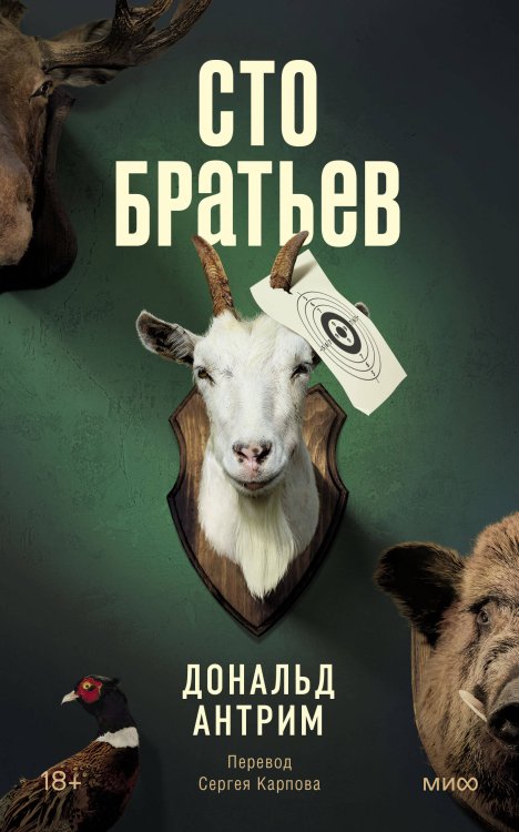 Novel. Бездна подсознания Сто братьев