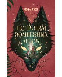 По тропам волшебных лесов