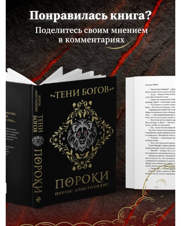 Тени богов: Пороки