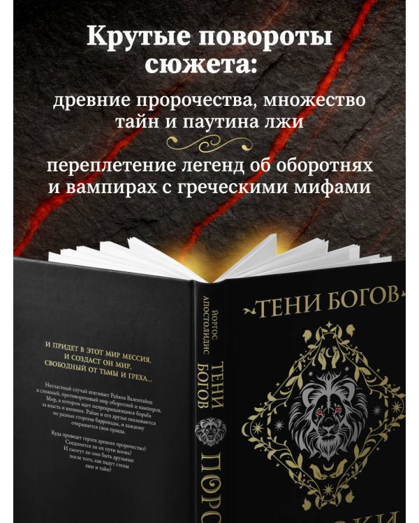 Тени богов: Пороки