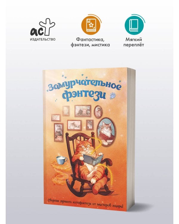 Замурчательное фэнтези