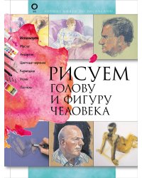 Рисуем голову и фигуру человека