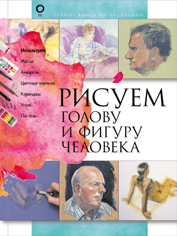 Лучшие книги по рисованию Рисуем голову и фигуру человека