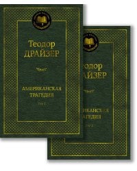 Американская трагедия (комплект в 2 т.)