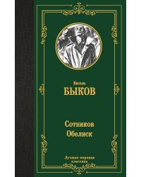 Сотников. Обелиск