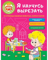 Я научусь вырезать. 64 страницы забавных животных, форм и узоров