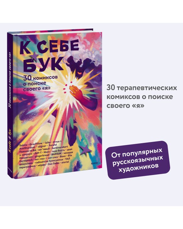 К себе бук. 30 комиксов о поиске своего «я»