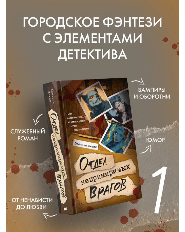 Отдел непримиримых врагов