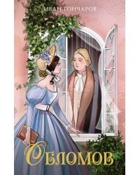 Обломов