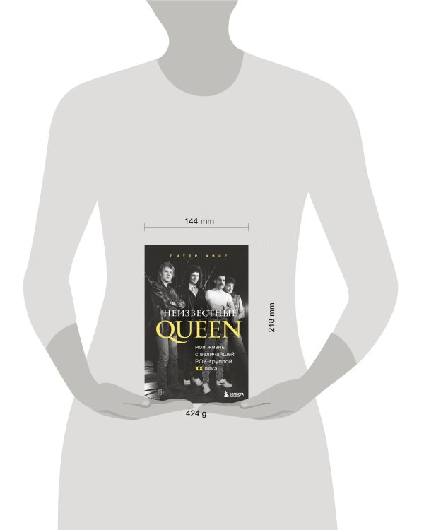 Неизвестные QUEEN. Моя жизнь с величайшей рок-группой XX века