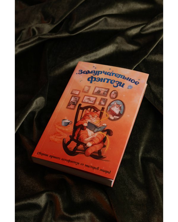Замурчательное фэнтези