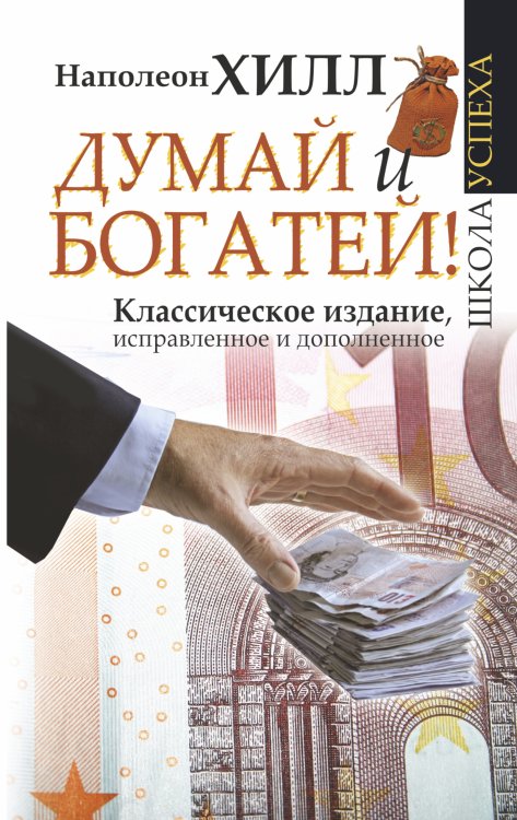 Думай и богатей Думай и Богатей!