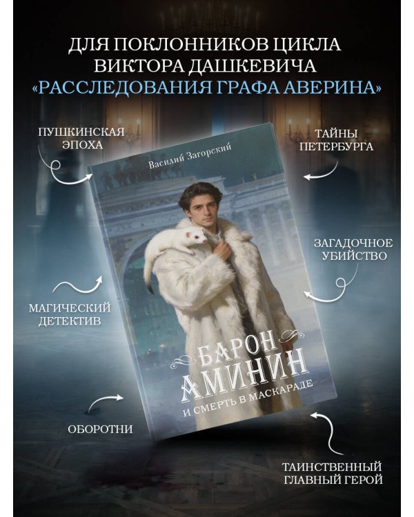 Барон Аминин и смерть в маскараде