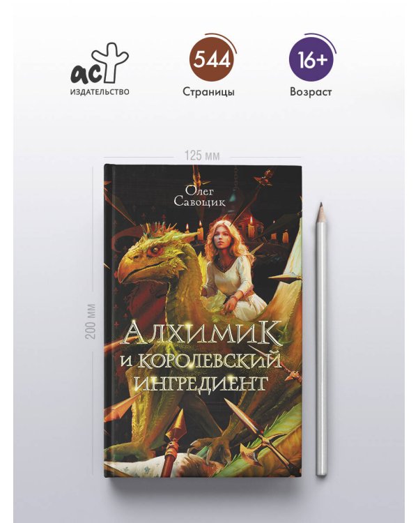 Алхимик и королевский ингредиент