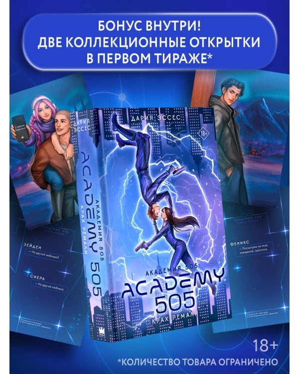 Академия 505. Крах Ремали