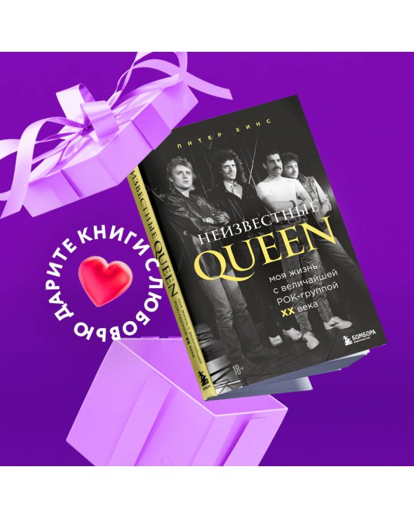 Неизвестные QUEEN. Моя жизнь с величайшей рок-группой XX века