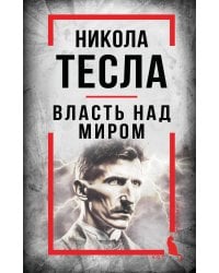 Никола Тесла. Власть над миром