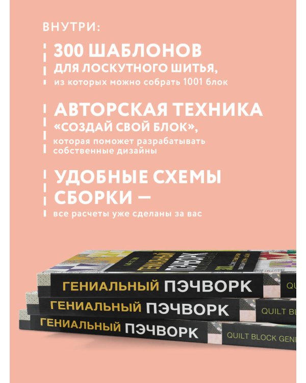 ГЕНИАЛЬНЫЙ ПЭЧВОРК. 300 шаблонов с готовыми расчетами, техника создания собственных дизайнов. 1001 блок для лоскутного шитья