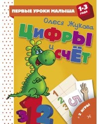 Цифры и счет