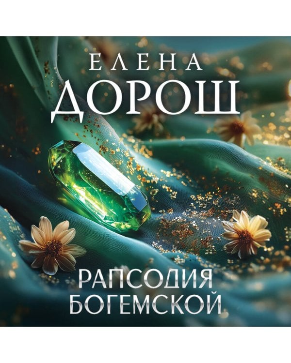 Рапсодия Богемской