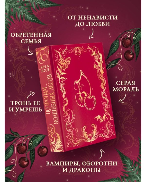 По тропам волшебных лесов