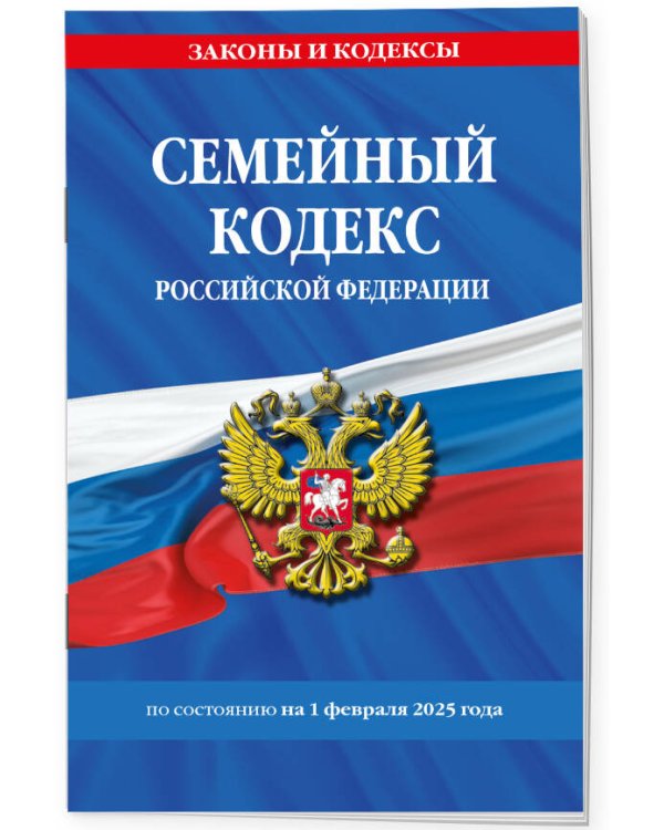 Семейный кодекс РФ по сост. на 01.02.25 / СК РФ