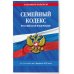 Семейный кодекс РФ по сост. на 01.02.25 / СК РФ
