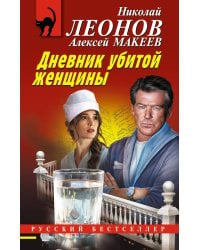 Дневник убитой женщины