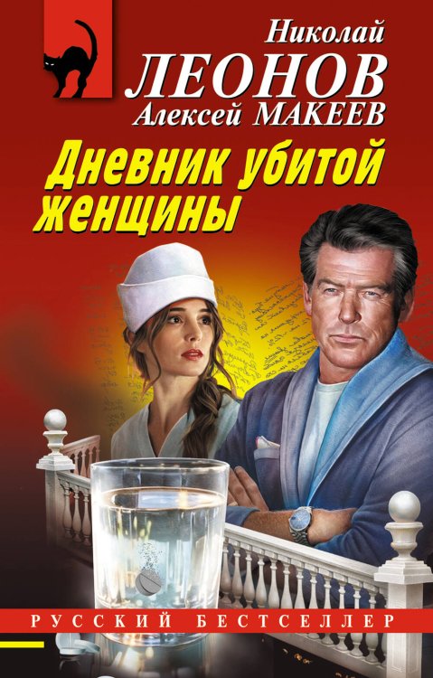Обложка книги «Дневник убитой женщины» — Леонов Николай Иванович, ISBN 9785042407086
