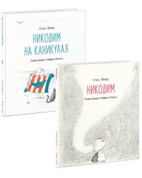 Никодим; Никодим на каникулах
