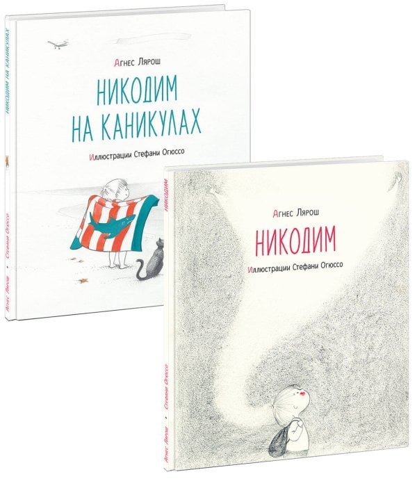 Никодим; Никодим на каникулах