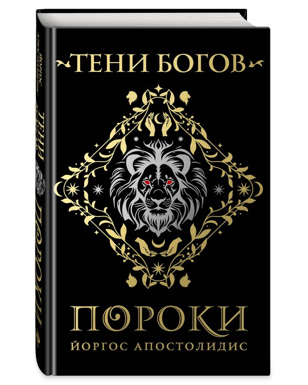 Тени богов: Пороки