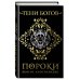 Тени богов: Пороки