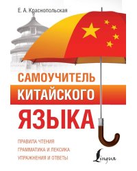 Самоучитель китайского языка