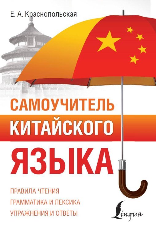 ПолныйКурс Самоучитель китайского языка