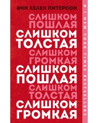 Слишком толстая, слишком пошлая, слишком громкая