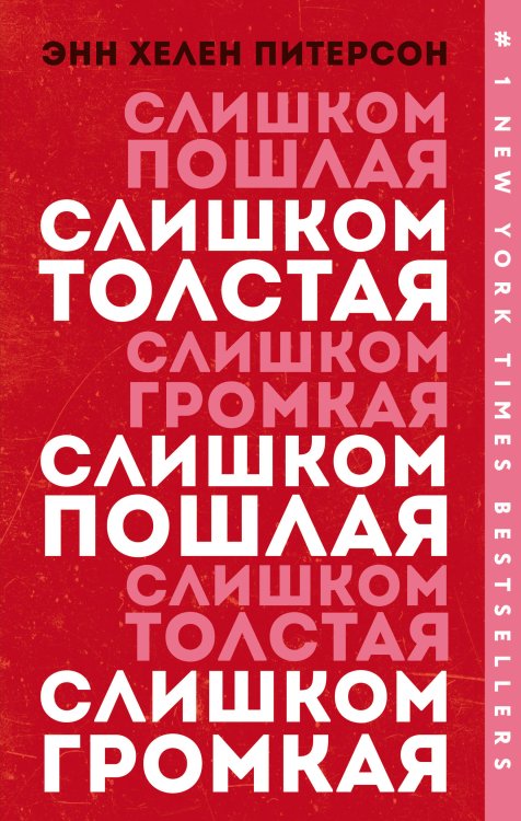 Обложка книги «Слишком толстая, слишком пошлая, слишком громкая» — Питерсон Энн Хелен, ISBN 9785041031893