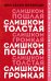 Обложка книги «Слишком толстая, слишком пошлая, слишком громкая» — Питерсон Энн Хелен, ISBN 9785041031893
