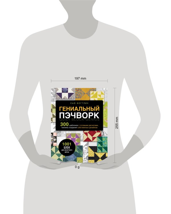 ГЕНИАЛЬНЫЙ ПЭЧВОРК. 300 шаблонов с готовыми расчетами, техника создания собственных дизайнов. 1001 блок для лоскутного шитья