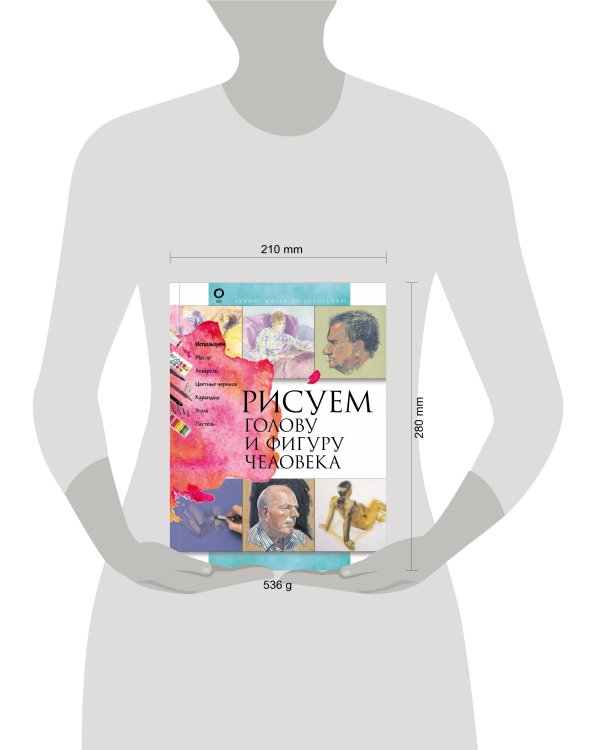 Рисуем голову и фигуру человека