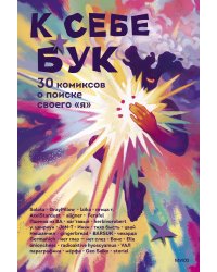 К себе бук. 30 комиксов о поиске своего «я»