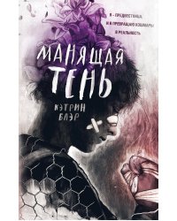 Манящая тень