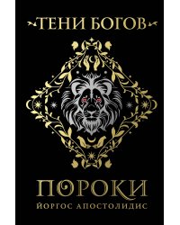 Тени богов: Пороки