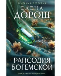 Рапсодия Богемской