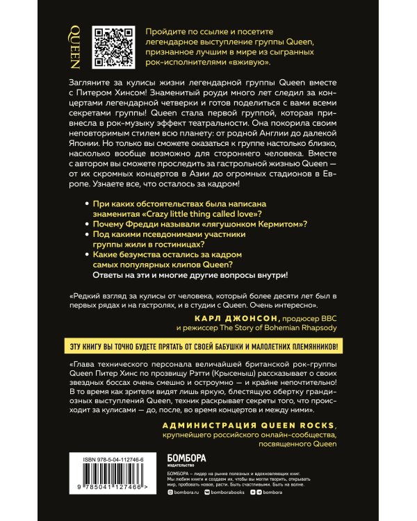 Неизвестные QUEEN. Моя жизнь с величайшей рок-группой XX века