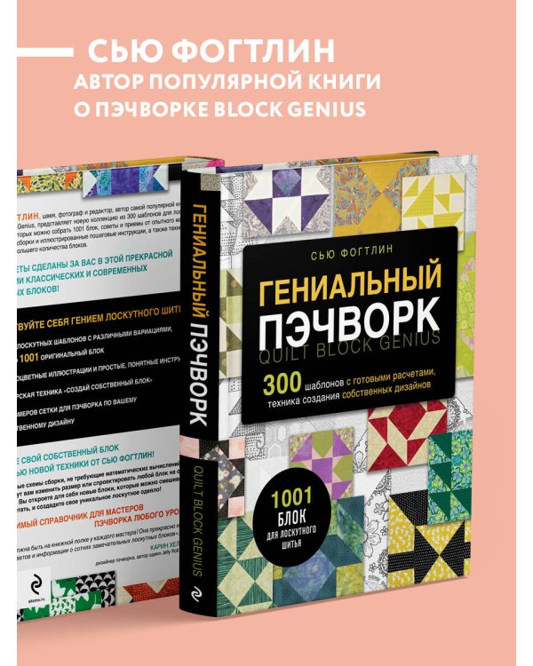 ГЕНИАЛЬНЫЙ ПЭЧВОРК. 300 шаблонов с готовыми расчетами, техника создания собственных дизайнов. 1001 блок для лоскутного шитья