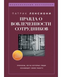 Правда о вовлеченности сотрудников. Причины, из-за которых люди ненавидят свою работу