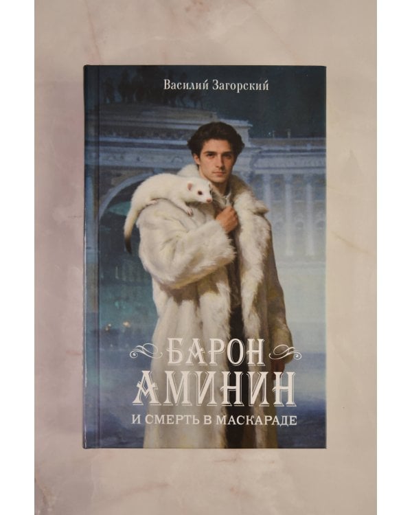 Барон Аминин и смерть в маскараде