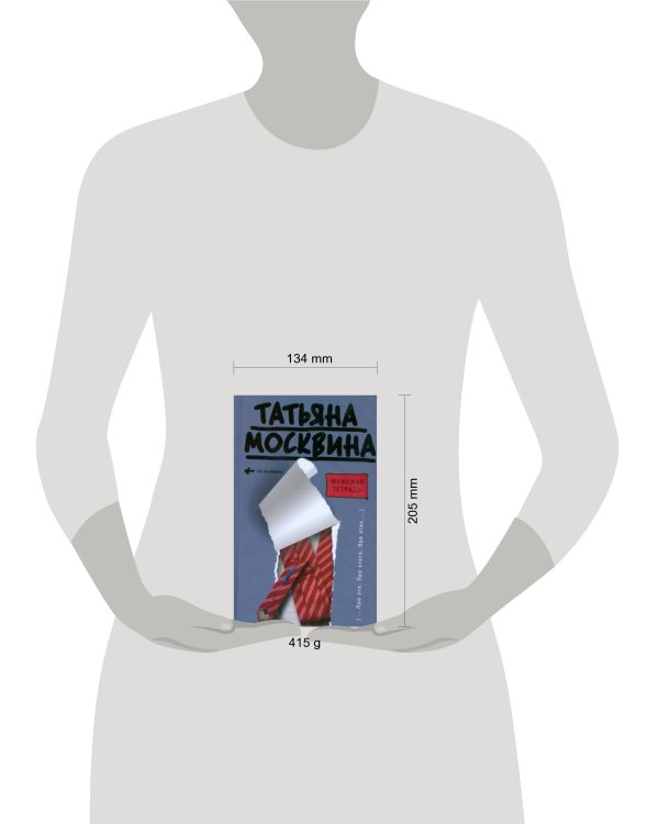 Дополнительное изображение книги «Мужская тетрадь»