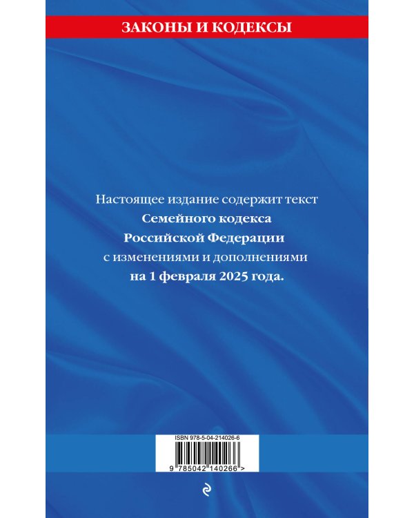 Семейный кодекс РФ по сост. на 01.02.25 / СК РФ